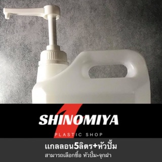 เเกลลอน 5 ลิตร ทรงเหลี่ยม พร้อมหัวปั้ม / 1 คำสั่งซื้อมากสุด 10 ชุด