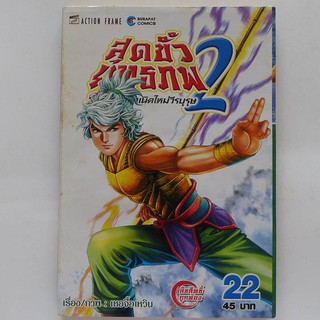 หนังสือการ์ตูน สุดขั้วยุทธภพ 2 เล่ม 22 (มือสอง ปก 45.-)