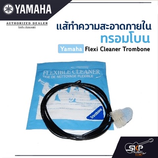 แส้ทำความสะอาดภายในทรอมโบน Yamaha Flexi Cleaner Trombone