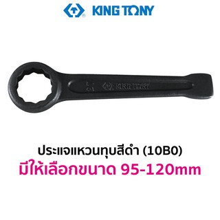 KINGTONY 10B0 ประแจแหวนทุบ สีดำ (มีให้เลือกขนาด 95-120mm)