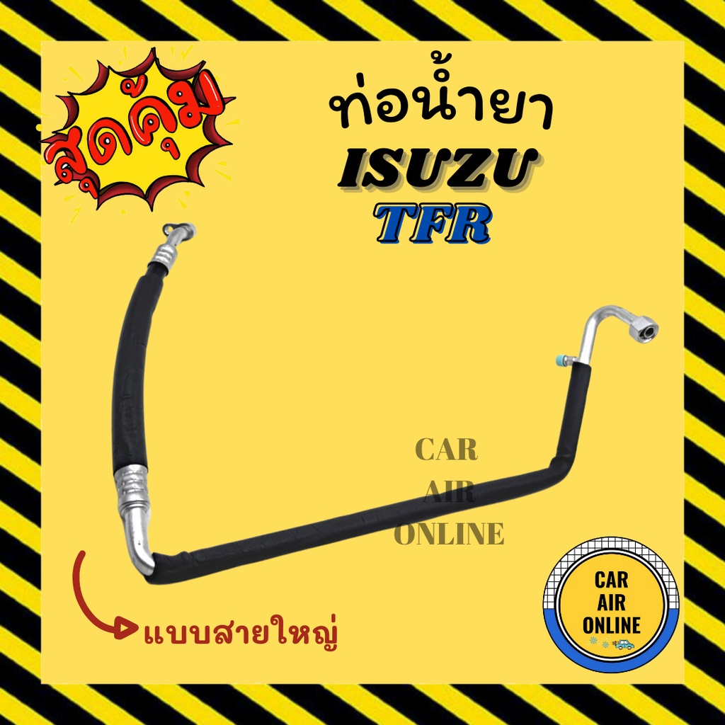 ท่อน้ำยา น้ำยาแอร์ อีซูซุ ทีเอฟอาร์ ซันเด้น แบบสายใหญ่ ISUZU TFR SANDEN คอมแอร์ - ตู้แอร์ ท่อน้ำยาแอร์ สายน้ำยาแอร์