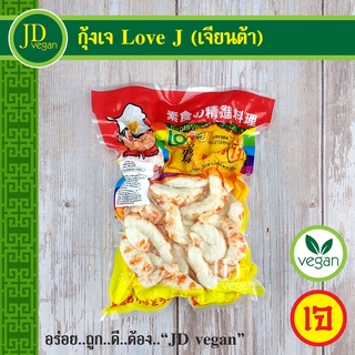 🉐กุ้งเจ Love J (เจียนต้า) ขนาด 500 กรัม - Vegetarian Shrimp 500g. - อาหารเจ อาหารวีแกน อาหารมังสวิรัติ