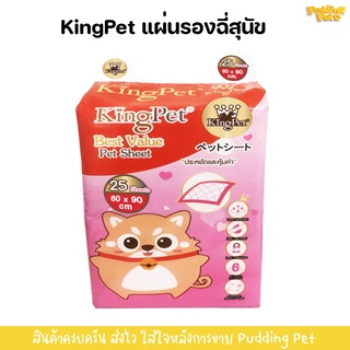 KingPet Best Value แผ่นรองฉี่สำหรับสุนัข 25 แผ่น ขนาด 60*90cm แผ่นซับฉี่สุนัข