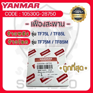 - เฟืองสะพาน - อะไหล่ศูนย์ ยันม่าร์ แท้ ! สำหรับ YANMAR จ้าวพลัง รุ่น TF75L - TF85L และ จ้าวโลก รุ่น TF75M - TF85M