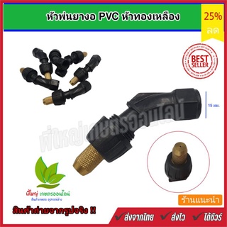 หัวพ่นยา PVC หัวทองเหลือง งอ 45 องศา หัวปรับได้