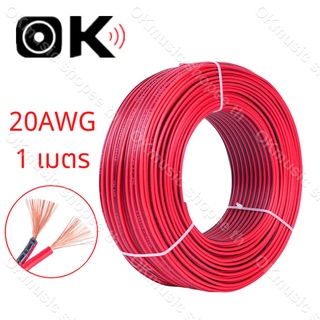 1 เมตร สายลำโพง (สายไฟดำแดง) 2C 20AWG(ขนาด 2*0.5 Sqmm.) สายไฟ ทองแดง หุ้มฉนวน สายไฟฟ้า สายลำโพง สายหลอดไฟ LED เครื่องเส