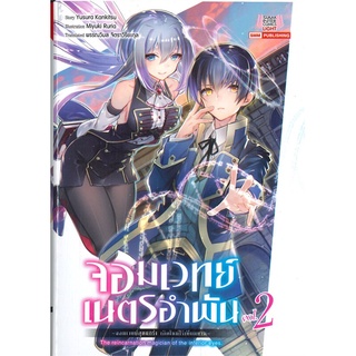 NiyomNiyai (นิยมนิยาย) หนังสือ จอมเวทย์เนตรอำพัน เล่ม 2 -จอมเวทย์สุดแกร่ง เกิดใหม่ไร้เทียมทาน- (นิยาย)