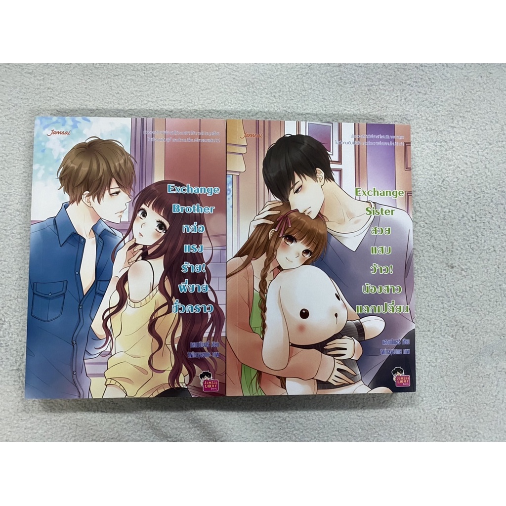 นิยายแจ่มใส่ Exchange Sister, Exchange Brother มือ2