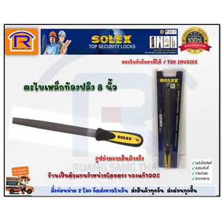 SOLEX(โซเล็กซ์) ตะไบท้องปลิง8นิ้ว ของแท้100% บุ้งท้องปลิง บุ้งแบน7480524)