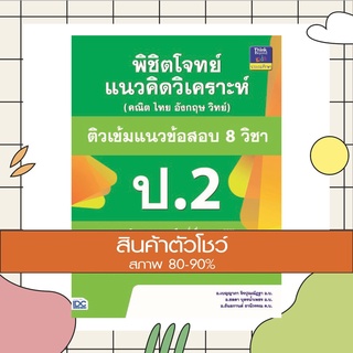 หนังสือ พิชิตโจทย์แนวคิดวิเคราะห์ (คณิต ไทย อังกฤษ วิทย์) ติวเข้มแนวข้อสอบ 8 วิชา ป.2 (9786164491182)