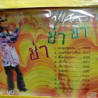 ซีดี สีเผือก ชุดช่าช่าช่า, 12ปี, mp325ปี