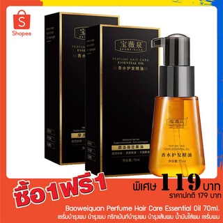 1 แถม 1 Baoweiquan Perfume Hair Care Essential Oil 70ml. เซรั่มบำรุงผม บำรุงผม ทรีทเม้นท์บํารุงผม บำรุงเส้นผม เซรั่มผม