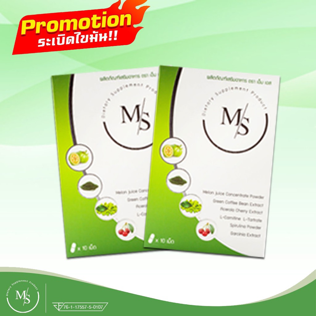 Ms อาหารเสริมดูแลรูปร่าง 2 กล่อง (20 แคปซูล)