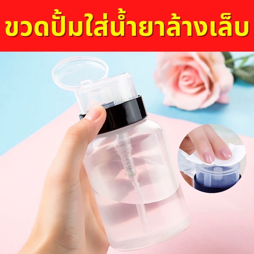 ขวดปั๊มน้ำยาล้างเล็บ ขวดพลาสติกหนาคุณภาพดี ขวดปั๊มหัวสปริง ทนทาน ใช้งานง่าย ขวดเปล่า200Ml ถูกที่สุด