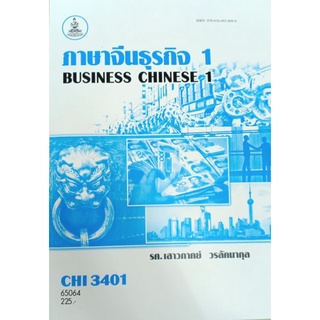 ตำราเรียนราม CHI3401 (CN381) 65064 ภาษาจีนธุรกิจ 1