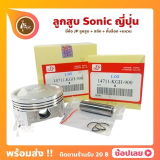 ลูกสูบ Sonic ลูกสูบโซนิค ยี่ห้อ JP ญี่ปุ่น Honda ฮอนด้า ขนาด 58-62 มม. สลัก 13 มม.