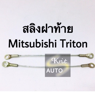 สลิงฝาท้าย Mitsubishi Triton ขนาด 41 cm