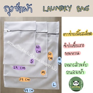 ถุงซักผ้า laundry bag 🧺