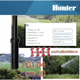 หัวจ่ายน้ำสปริงเกอร์แบบฝังดิน Rotor Hunter PGJ - 04 พร้อม nozzles เปลี่ยนขนาดรูน้ำได้