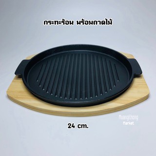 กระทะร้อน จานร้อน จานร้อนใส่สเต๊ก จานร้อนแบบร่อง+พร้อมถาดไม้ จานสเต็กแบบร่อง ขนาด24ซม.