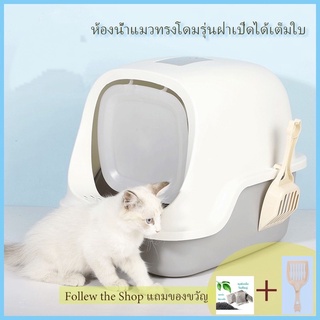 Cat little box ห้องน้ำแมวทรงโดม ห้องน้ำแมว กระบะทรายแมว รุ่น ฝาเปิดเต็มใบ