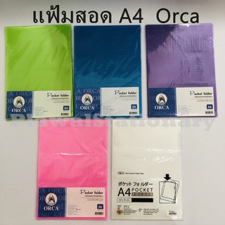 แฟ้มสอดเอกสาร แฟ้มซองA4 แฟ้มสอด เอ4 Orca (แพ็ค12แฟ้ม)