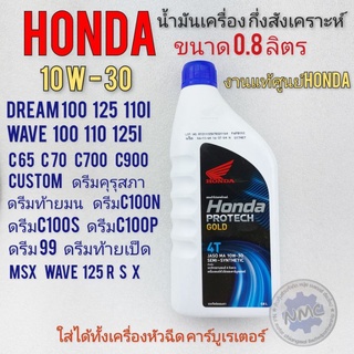 น้ำมันเครื่องกิ่งสังเคราะห์แท้ honda 0.8 dream100 125 wave 100 110 125 ดรีมคุรุสภา ดรีมท้ายมน ดรีมc100p ดรีมexces