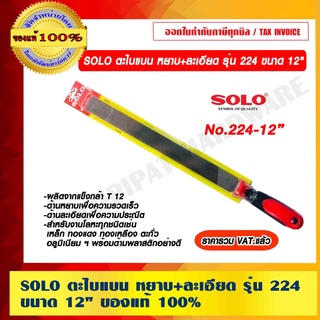 SOLO ตะไบแบน หยาบ+ละเอียด รุ่น 224 ขนาด 12" ของแท้ 100% ร้านเป็นตัวแทนจำหน่ายโดยตรง ราคารวม VAT แล้ว