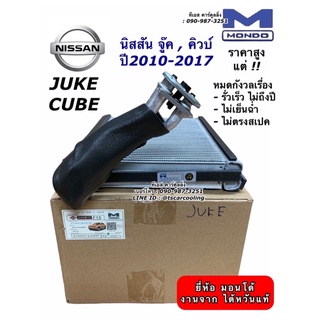 คอยล์เย็น ตู้แอร์ อย่างดี Juke , Cube รุ่น2 ปี2010-2014 (Mondo) นิสสัน จู๊ค คิวบ์ คอยเย็น น้ำยาแอร์ r134a