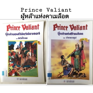 มือ2เก่าเก็บ หนังสือการ์ตูนฝรั่งเศษ ฉบับภาษาไทย เจ้าชายเวลเยน หรือ เจ้าชายวาเลี้ยน Prince Valiant