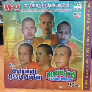 MP3เทศน์แหล่อีสานประยุกต์ บาปแล่นนำกรรมแล่นซ้อน+ทุกข์บ่ว่าดีมีจั่งว่าพี่น้อง