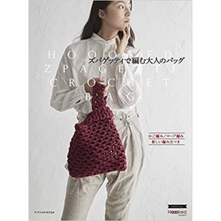 หนังสือญี่ปุ่น แบบถักกระเป๋าไหมผ้ายืด Hooked Zpagetti crochet bag-9784767824369