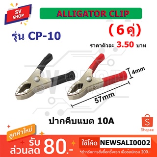 ปากคีบแบตเตอรี่ 10 แอมป์ รุ่น CP-10 (12 ชิ้น) / Battery Clip 10 Amp (12 ชิ้น)