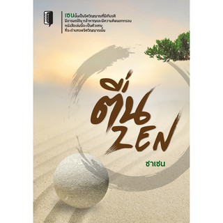 ตื่น ZEN จุดมุ่งหมายของเซน คือ การรู้แจ้ง