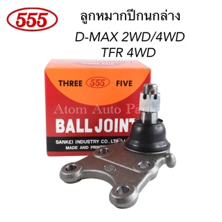 555 ลูกหมากปีกนกล่าง D-MAX 2WD / 4WD , TFR 4WD , ALL NEW D-MAX 2WD , 1.9 BLUE POWER รหัส.SB-5302