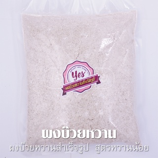 ผงบ๊วยหวานสำเร็จรูป ตรา YES -[Plum Powder]- 900กรัม / ผงบ๊วยฮาลาลพร้อมทาน