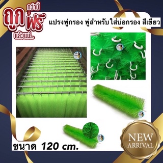 แปรงพู่กรอง พู่สำหรับใส่บ่อกรอง สีเขียว ขนาด 120 ซม.