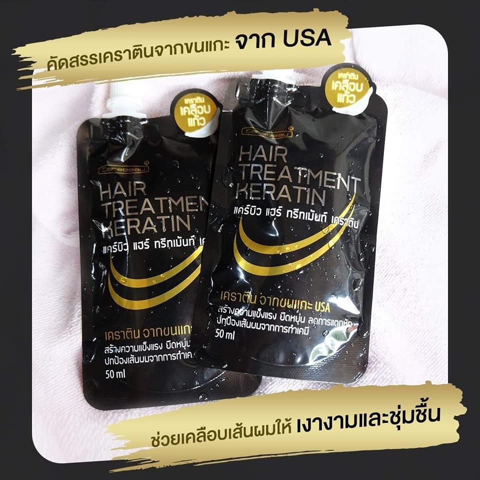จัดการปัญหาผมเสียให้เงางาม นุ่มลื่น Carebeau Hair Treatment Keratin  แคร์บิวแฮร์ทรีทเม้นท์เคราติน ขน