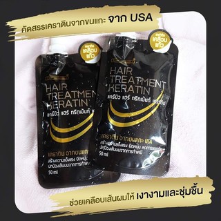 จัดการปัญหาผมเสียให้เงางาม นุ่มลื่น Carebeau Hair Treatment Keratin  แคร์บิวแฮร์ทรีทเม้นท์เคราติน ขนาด 50 มล. แบบซอง