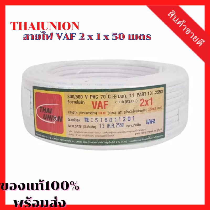 THAIUNION สายไฟ VAF 2 x 1 x 50 เมตร