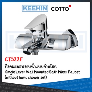 CT522F ก๊อกผสมอ่างอาบน้ำแบบก้านโยก Single Lever Wall Mounted Bath Mixer Faucet (without hand shower set) COTTO