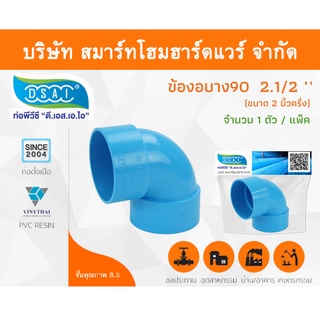 ข้องอบาง90 พีวีซี ข้องอ90บางพีวีซี ข้องอบาง90PVC ข้องอ90บางPVC ขนาด 2.1/2" (2นิ้ว ครึ่ง) จำนวน 1 ชิ้น/แพ็ค