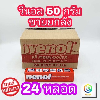 WENOL ครีมขัดเงาโลหะ ขนาด 50 กรัม ยกลัง 24 หลอด  น้ำยาขัดเงา วีนอล ยาขัด ครีมขัดเงา (พร้อมส่ง+ล๊อตใหม่) สแตนเลส ทองเหลือง ทองแดง