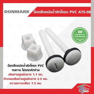 น็อตยึดหม้อน้ำชักโครก DONMARK รุ่น ATS-08