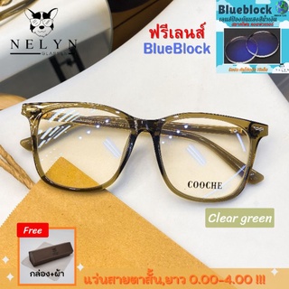 COOCHE : แว่นสายตา ฟรี!เลนส์ Blueblock สายตา กรอบพลาสติก แถมฟรีกล่อง+ผ้าเช็ดเลนส์