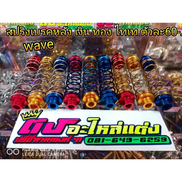 สปริงเบรค  เบรคหลัง เลส Wave110i-125i  Dream หลายสี ชุดละ60บาท