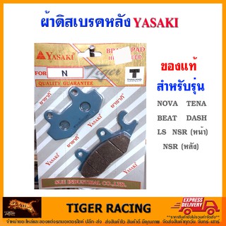 ผ้าดิสเบรคหลัง YASAKI ของแท้ รุ่น NSR, NOVA,TENA, BEAT, DASH, LS,