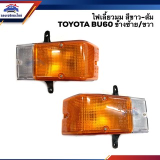 ⚡️ไฟเลี้ยวมุม ไฟหรี่มุม โตโยต้า TOYOTA BU60 สีส้ม-ขาว ข้างซ้าย/ขวา