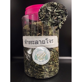 ฟ้าทะลายโจรแห้ง ขนาด 500g,1kg บรรจุถุงซิบล็อค