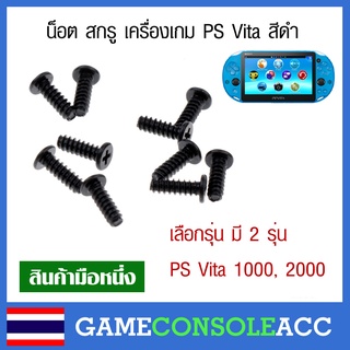 [PS Vita] น็อต สกรู เครื่องเกม PS Vita 1000, PS Vita 2000 สีดำ 10 ตัว, PSV 1000, 2000, วีต้า รุ่น 1000 หรือ 2000